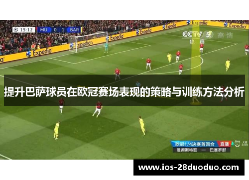 提升巴萨球员在欧冠赛场表现的策略与训练方法分析