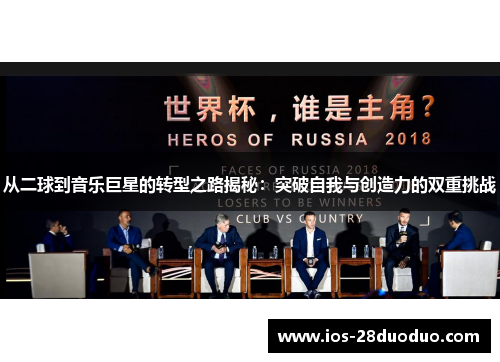 从二球到音乐巨星的转型之路揭秘：突破自我与创造力的双重挑战