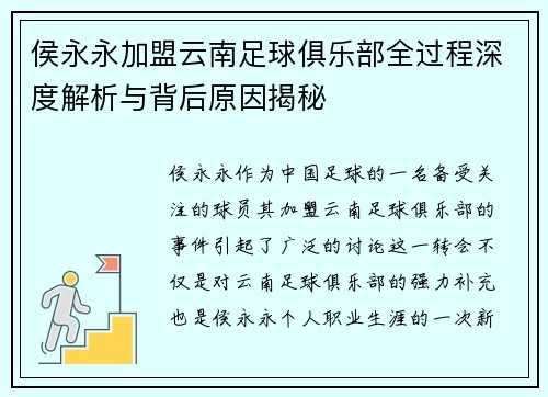 侯永永加盟云南足球俱乐部全过程深度解析与背后原因揭秘