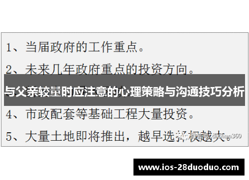 与父亲较量时应注意的心理策略与沟通技巧分析