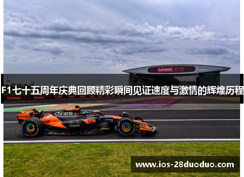 F1七十五周年庆典回顾精彩瞬间见证速度与激情的辉煌历程