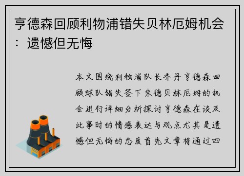 亨德森回顾利物浦错失贝林厄姆机会：遗憾但无悔