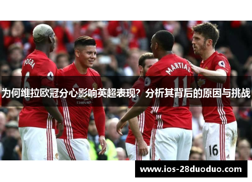 为何维拉欧冠分心影响英超表现？分析其背后的原因与挑战